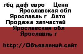 гбц даф евро2 › Цена ­ 45 000 - Ярославская обл., Ярославль г. Авто » Продажа запчастей   . Ярославская обл.,Ярославль г.